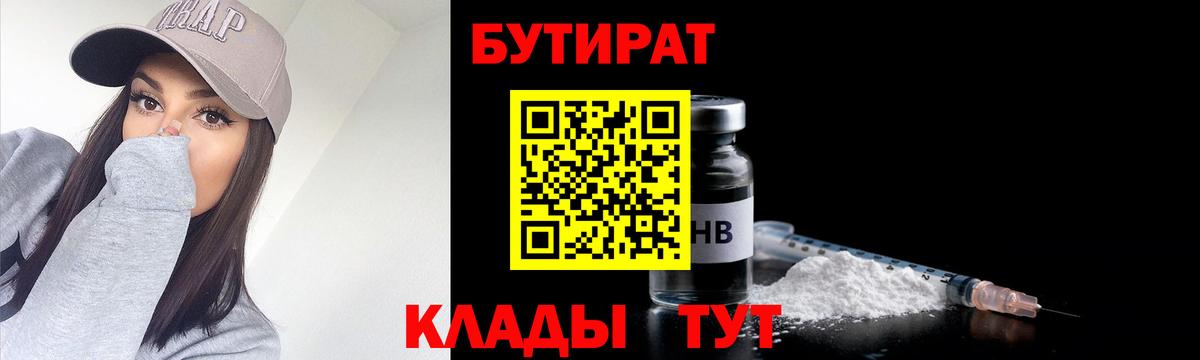 БУТИРАТ бутик  Бутират  Старый Оскол  Вход с VPN 