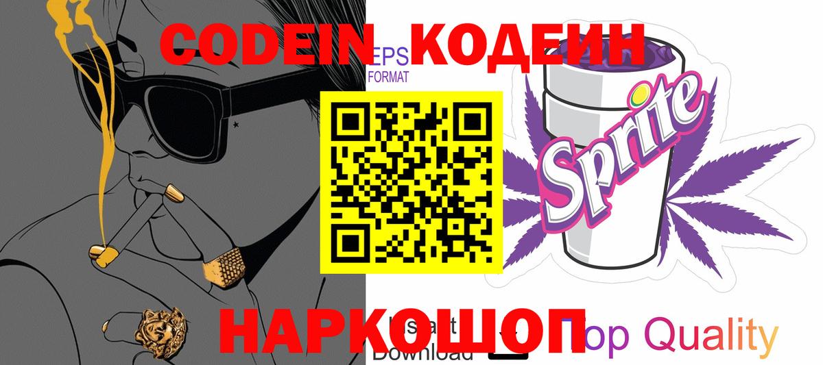 Старый Оскол  Кодеиновый сироп Lean Purple Drank  Вход с VPN 