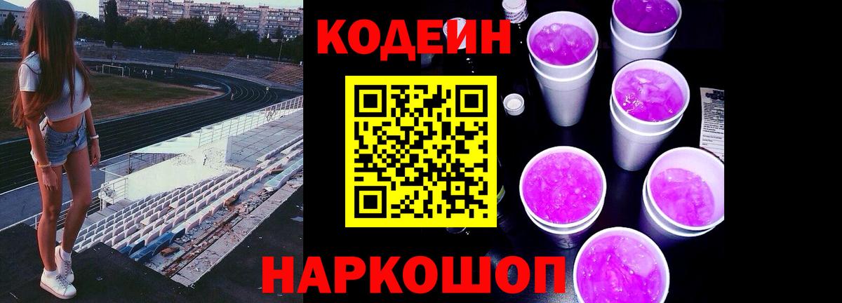 Codein напиток Lean (лин) Старый Оскол